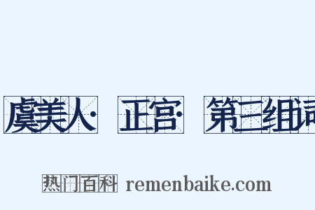 虞美人·正宫·第三组词是什么意思的图片